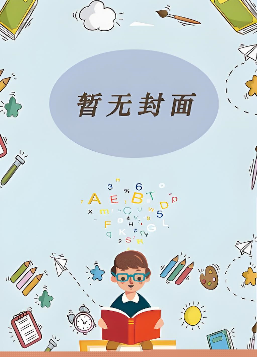 《穿书后成了病娇师尊的在逃乖徒》（精校版全本）作者：凛未邪