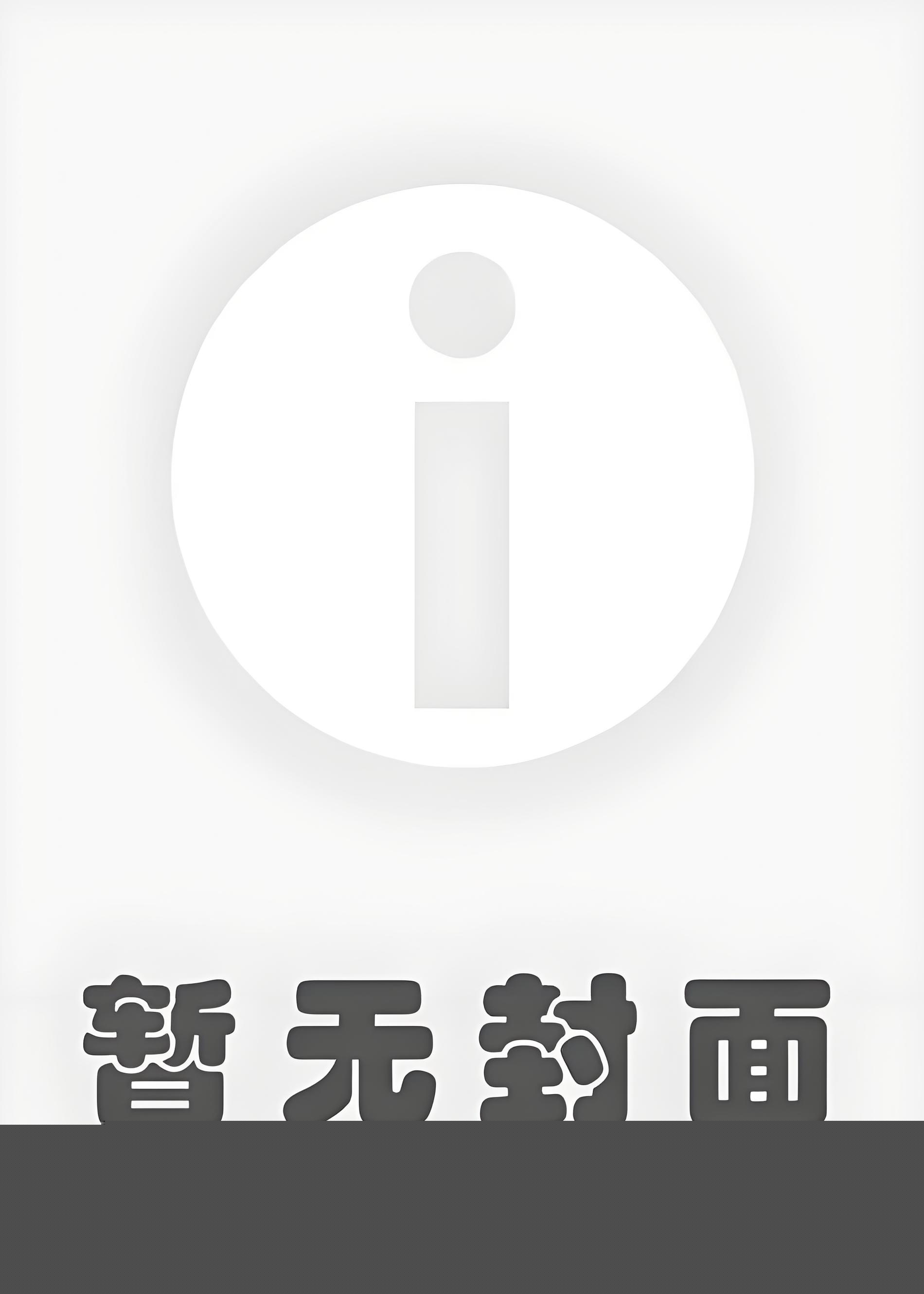 《我真没想勾引校C啊！》作者：阿扶光