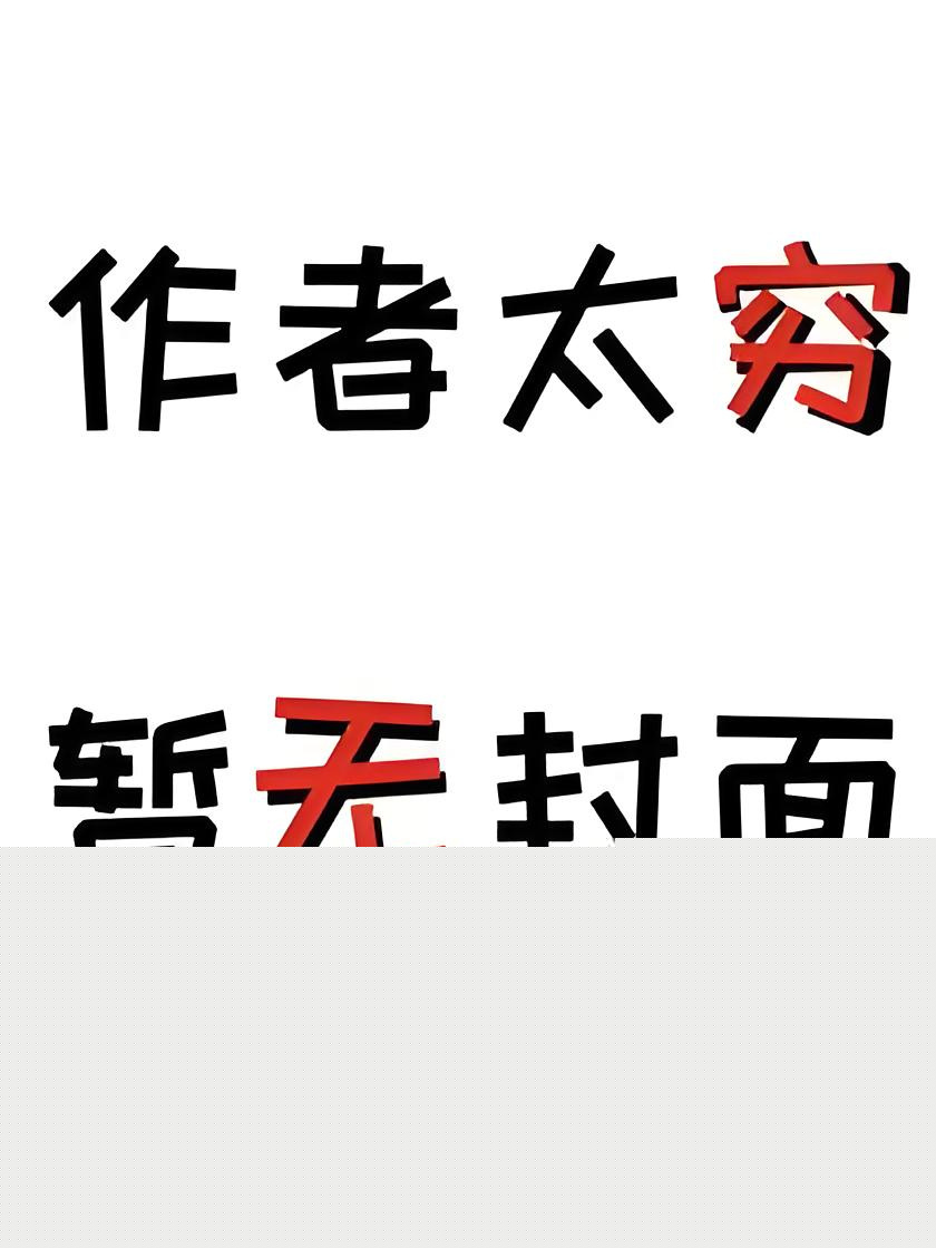 《当万人嫌开始忘记以后》作者：山枕月