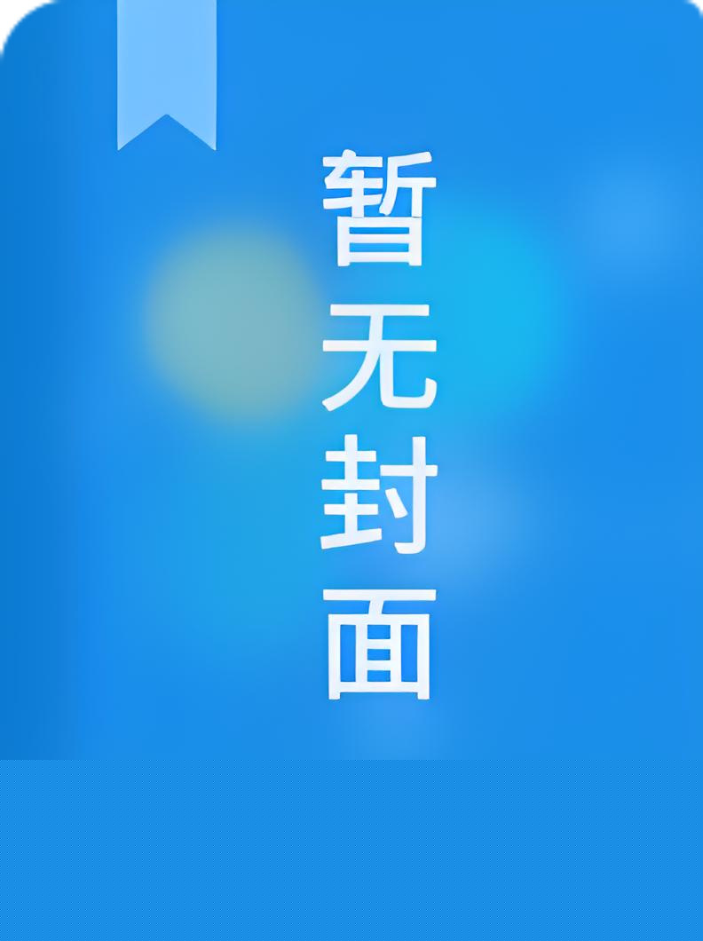 春绵 作者：匿名咸鱼
