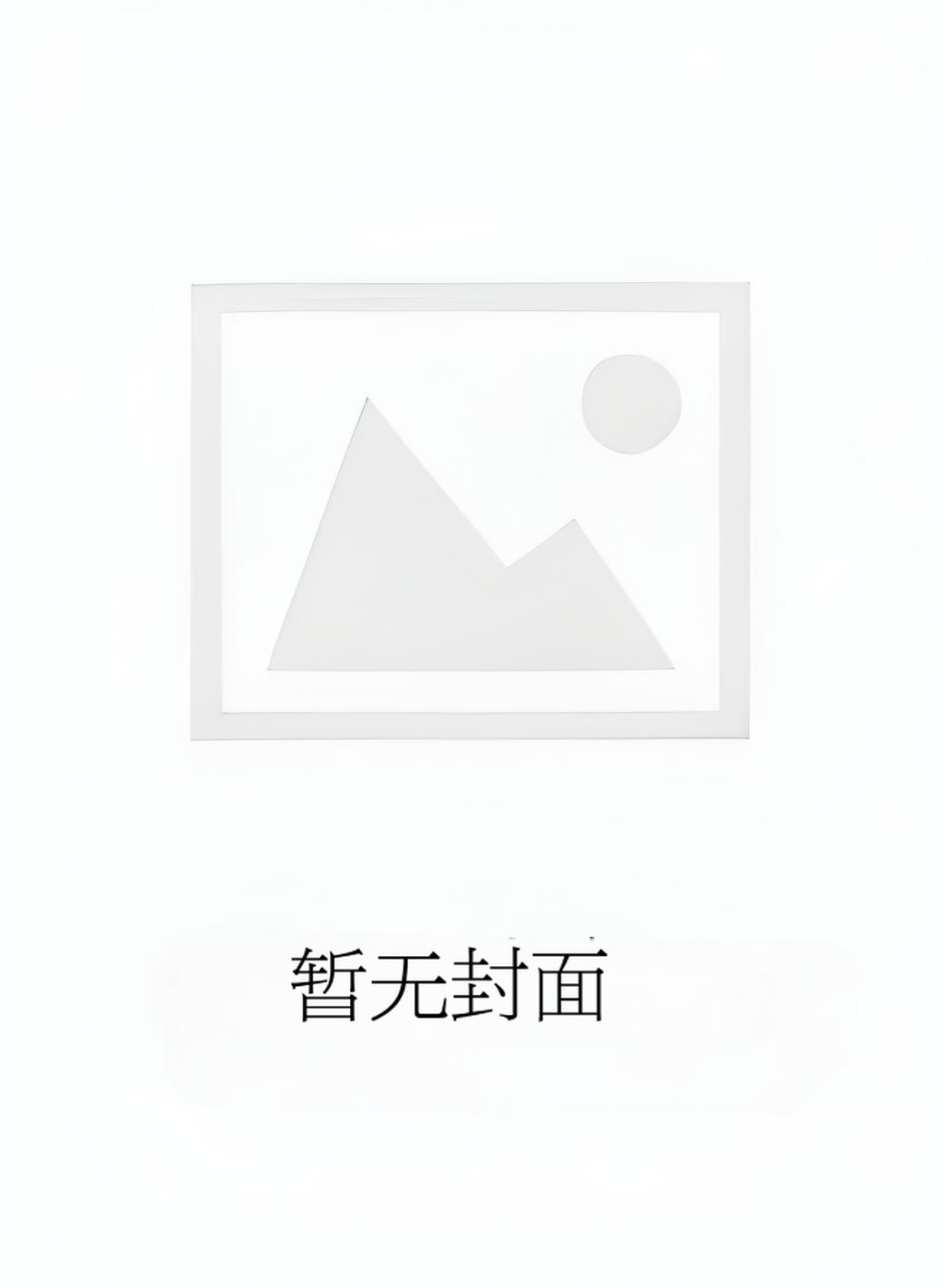 《兽世大猫生存日记》作者：采蘑菇的老猫