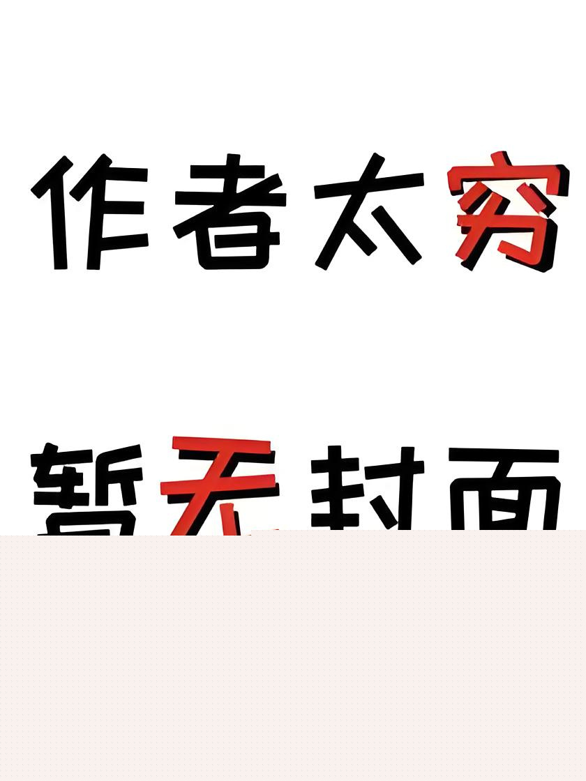 《锦鲤媳妇亲一口，大鱼大肉从天落》阮梨 贺岩