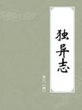 独异志
