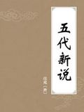 五代新说