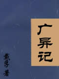 广异记