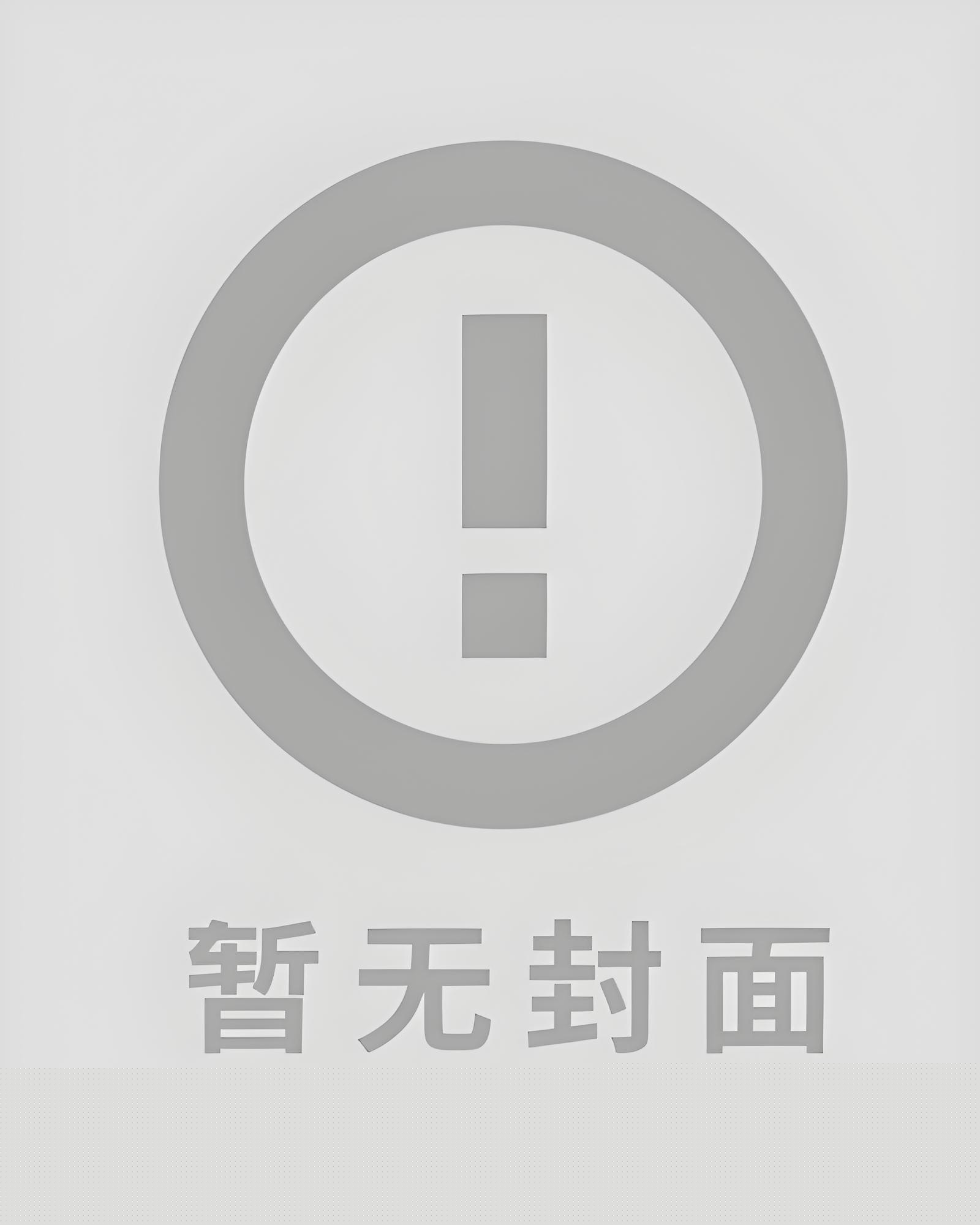 手撕老公的梦女后 作者：