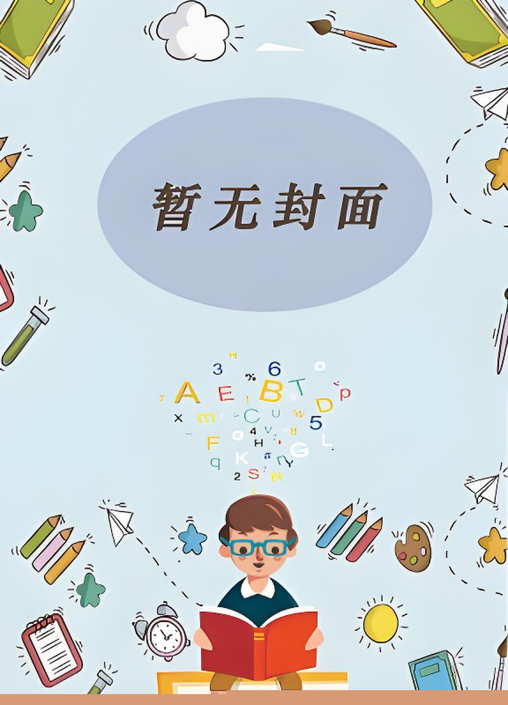 《朕那个弱柳扶风的丞相大人》（番外完）作者：燕行泽