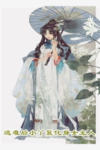 【BG】《娇生惯养六阿哥（清穿）》作者：维修李师傅