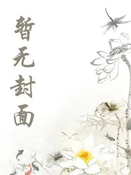 [废文 完结]《染水》作者：音爆弹（温柔腹黑强控制欲攻×傻白甜童养媳受 1v1）小说阅读