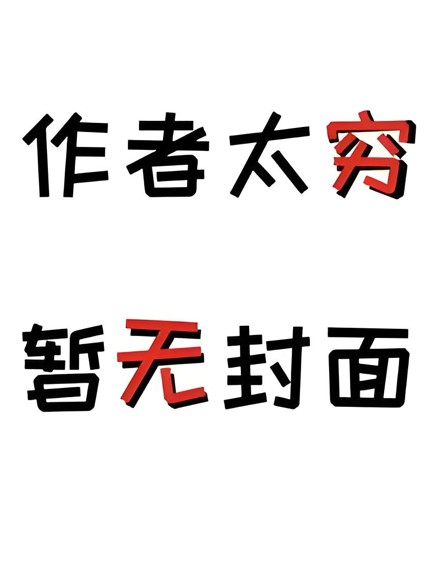 【书香门第】逆爱