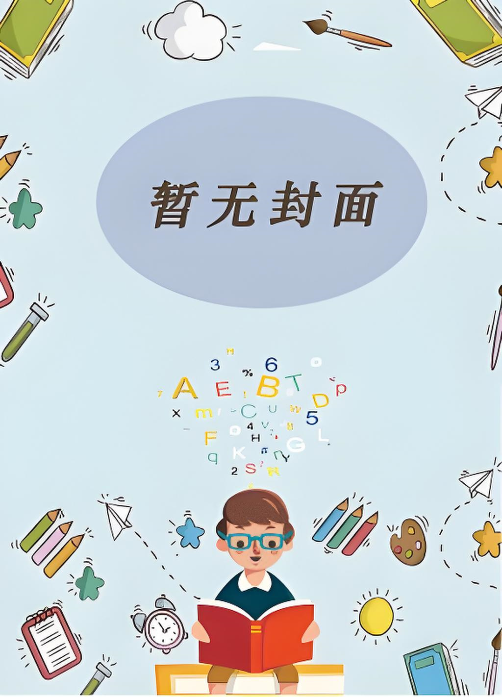 【普文12.31】《穿越之填房日常》（精校版全本by番外完）作者：晨晓茉莉