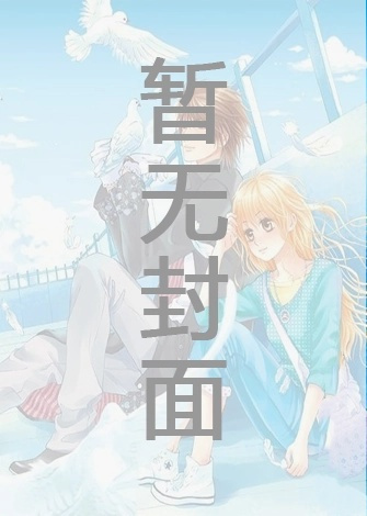 【热文】《你是他的例外》丁微微 白天泽