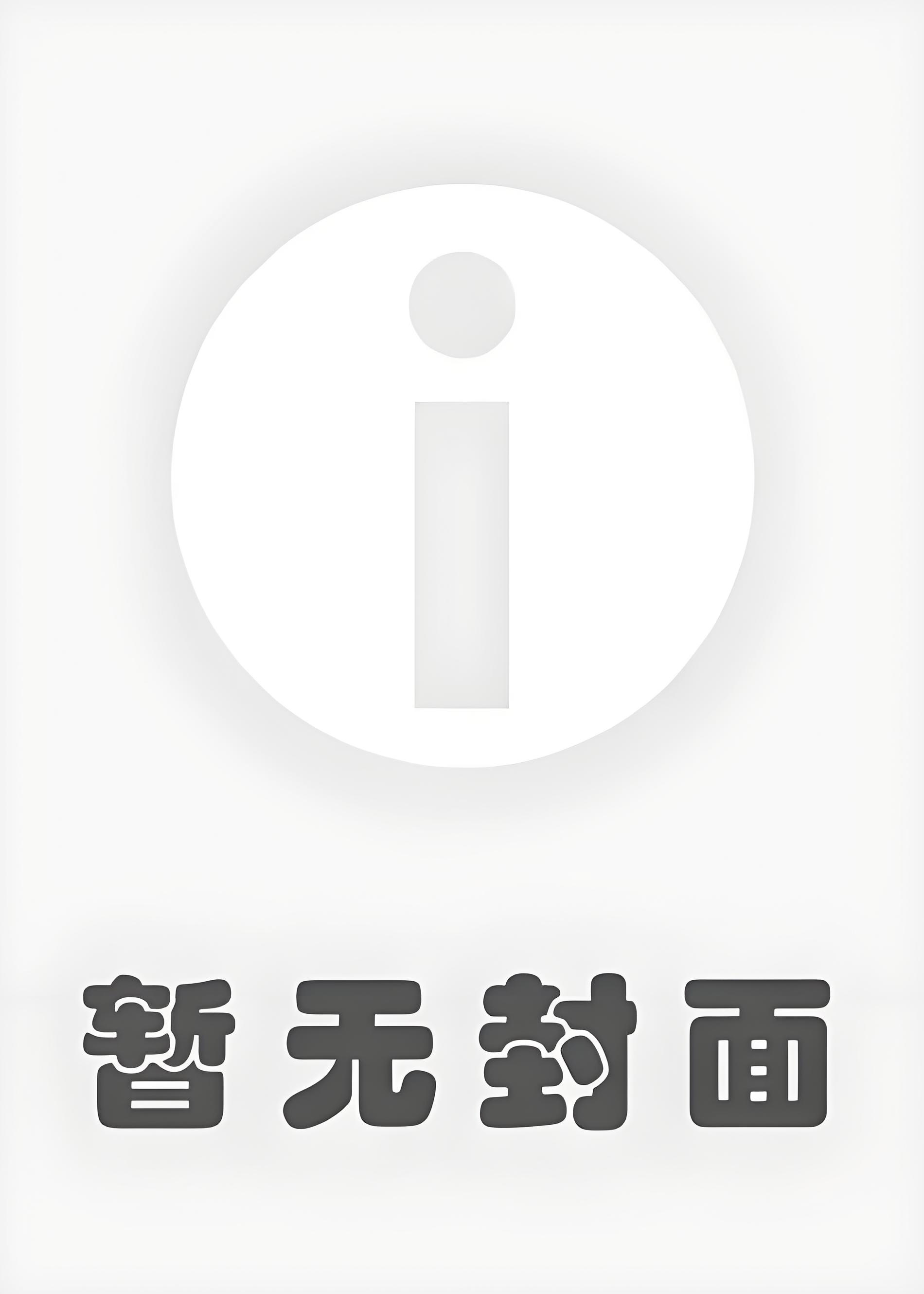 【短篇】月亮太美，可我无窗 作者：(1)