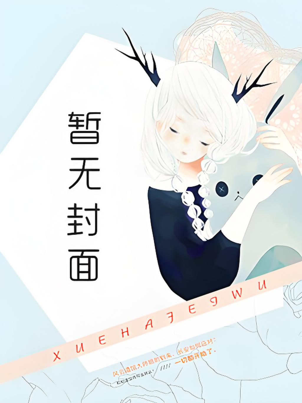 【短篇】妹妹养的黄鼠狼向我讨封 作者：南羽